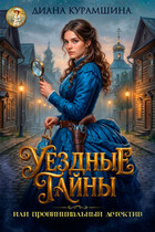 Уездные тайны или провинциальный детектив