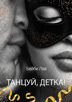 Танцуй, детка!