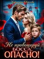 Не провоцируй босса, опасно!