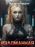 Изломанная