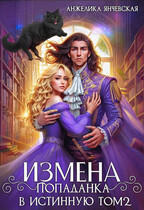 Измена.Попаданка в истинную том 2