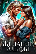Желание альфы