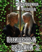 Похищенный ведьмой (Ведьма и охотник). Том 2