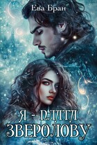Я — плата зверолову