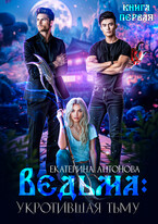 ТОМ 3 ‍♀️ Ведьма: Укротившая тьму (книга 1)