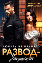 Любить не принято. Развод запрещен