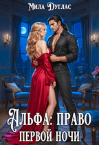 Альфа: право первой ночи
