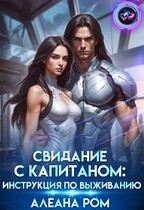 Свидание с капитаном: инструкция по выживанию