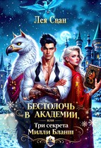 Бестолочь в Академии, или Три секрета Милли Бланш