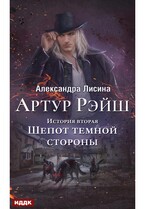 Артур Рэйш. История вторая. Шепот темной стороны