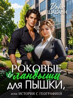 Роковые ландыши для Пышки, или история с географией