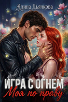 Игра с огнем. Моя по праву