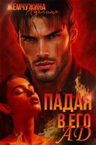 Падая в его ад