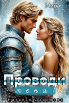 Проводи меня!