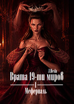 Врата 19-ти миров. Книга 1. Мефериаль