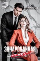 Зачарованная боссом