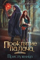 Проклятие Палача 1. Прислужница