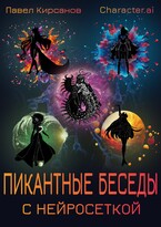 Пикантные беседы с нейросеткой