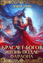 Браслет Богов Жизнь Подле Фараона