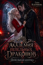 Академия Пепельных Драконов. Пепельная адептка