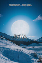 Луна