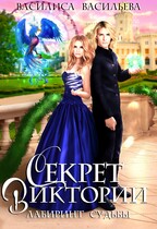Секрет Виктории. Лабиринт Судьбы