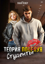 Теория поцелуя. Студенты