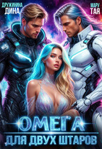 Омега для двух штаров