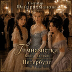 Гимназистки Книга 2 Петербург