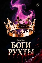 Боги Рухты