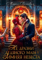 Не дразни ледяного мага Зимняя невеста