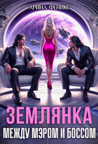 Землянка. Между мэром и боссом