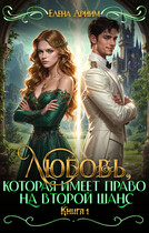 Любовь, которая имеет право на второй шанс. Книга 1