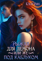Рыжая Для Демона Или Же Под Каблуком