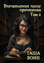 Впечатления после прочтения. Том 2