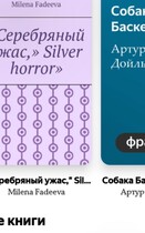 «Серебряный ужас»