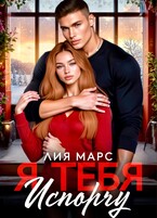 Я тебя испорчу
