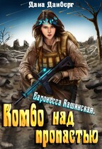 Баронесса Кашинская 1. Комбо над пропастью