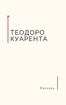 Злой гений