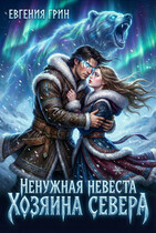 Ненужная невеста Хозяина Севера