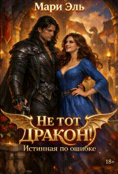 ❤️ Не тот дракон! Истинная по ошибке