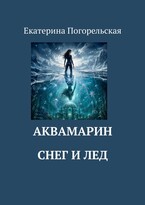 АкваМарин. Снег и лед.