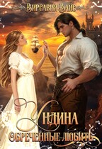 Ундина. Обречённые любить.