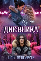 Из ее дневника