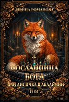 Посланница бога 2, или Лисичка в академии