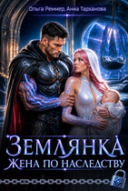 Землянка. Жена по наследству