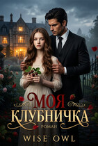 Моя клубничка