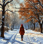 Такой разный декабрь