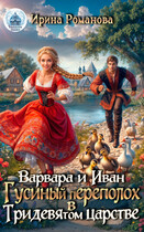 ❤Варвара и Иван. Гусиный переполох в Тридевятом царстве❤