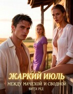Жаркий июль. Между мачехой и сводной